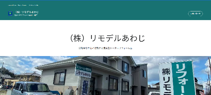 株式会社リモデルあわじ