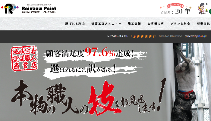 株式会社レインボーペイント