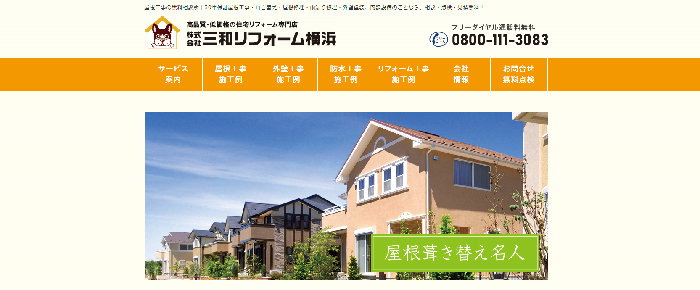 株式会社三和リフォーム横浜