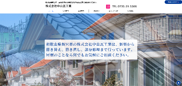 株式会社中山瓦工業