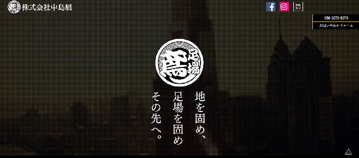 株式会社中島組