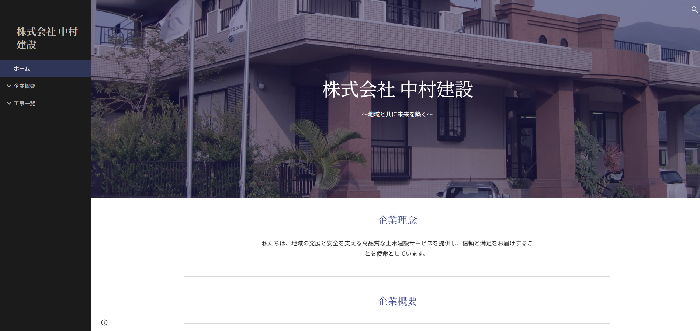 株式会社中村建設