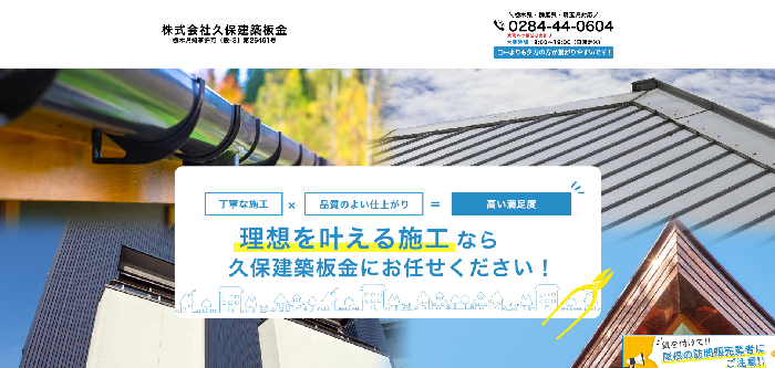 株式会社久保建築板金