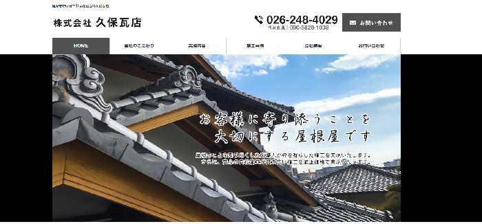株式会社久保瓦店