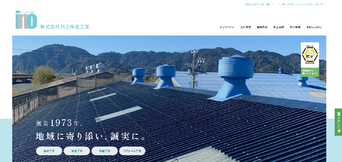 株式会社井上板金工業