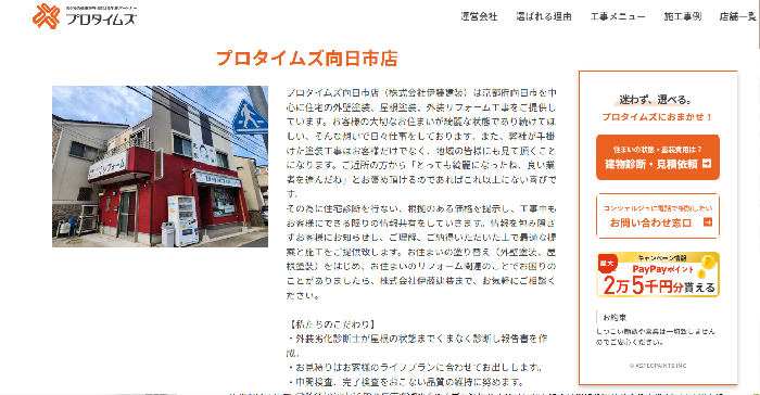 株式会社伊藤建装（プロタイムズ向日市店）