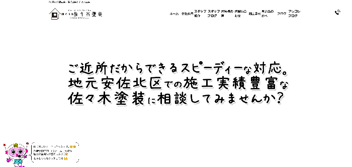 株式会社佐々木塗装