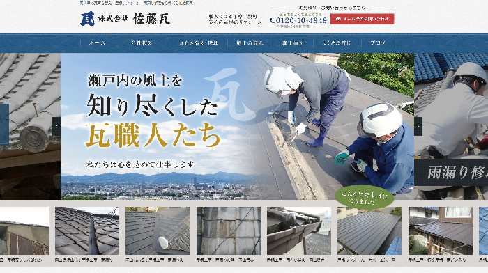 株式会社佐藤瓦