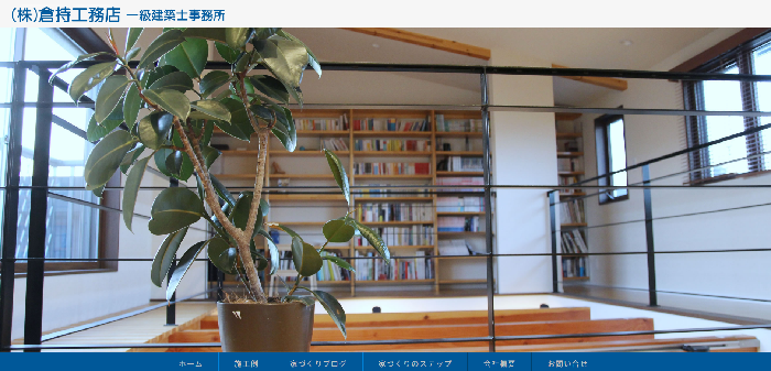 株式会社倉持工務店