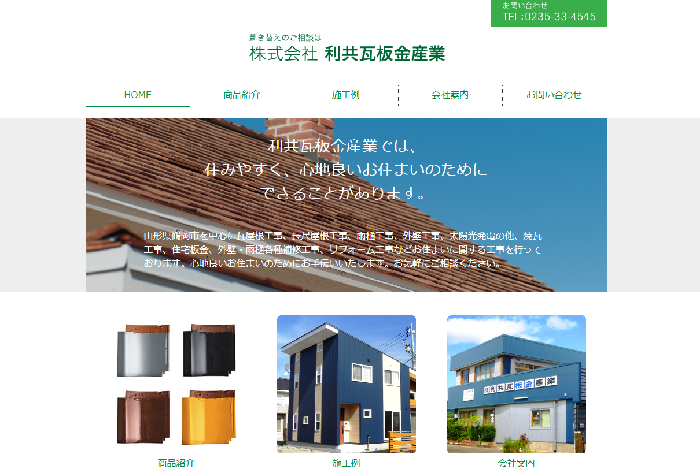 株式会社利共瓦板金産業