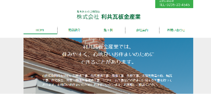株式会社利共瓦板金産業