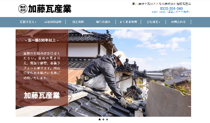 株式会社加藤瓦産業