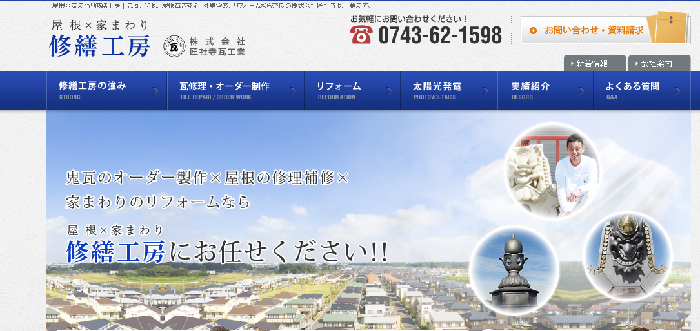 株式会社匠社寺瓦工業（屋根×家まわり修繕工房）