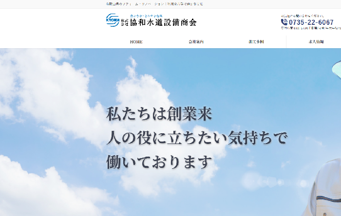 株式会社協和水道設備商会（LIXILリフォームショップ協和）