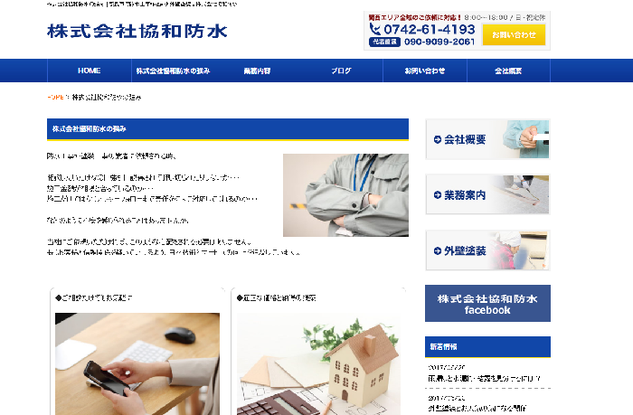株式会社協和防水