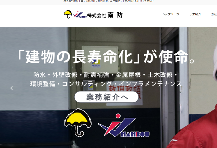 株式会社南防