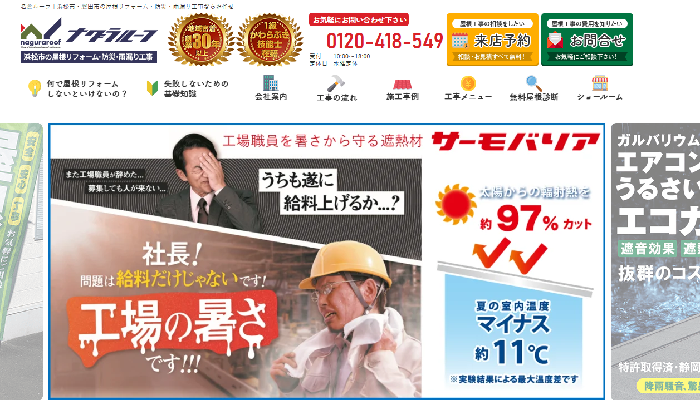 株式会社名倉ルーフ