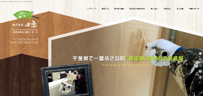 株式会社四季