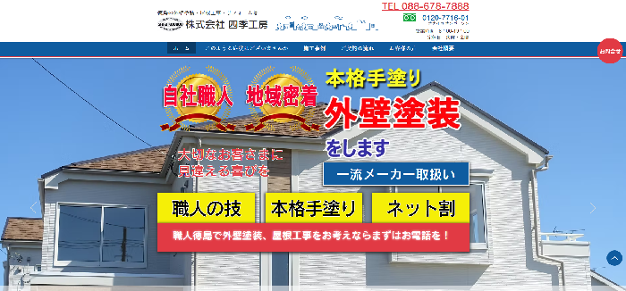 株式会社四季工房