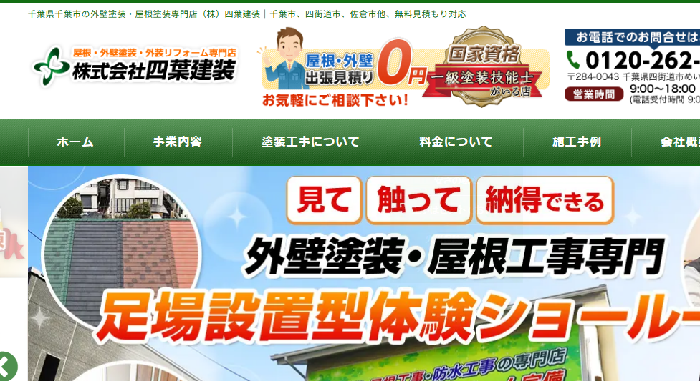 株式会社四葉建装