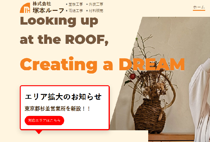 株式会社塚本ルーフ