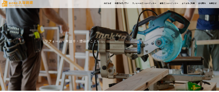 株式会社大塚創建