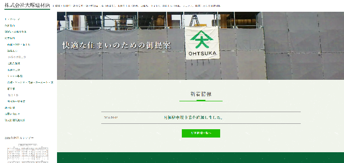 株式会社大塚建材店