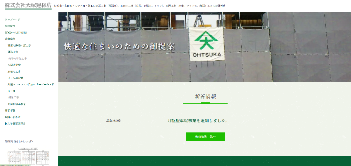 株式会社大塚建材店
