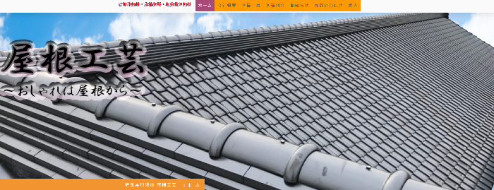 株式会社大塚興業社（屋根工芸）