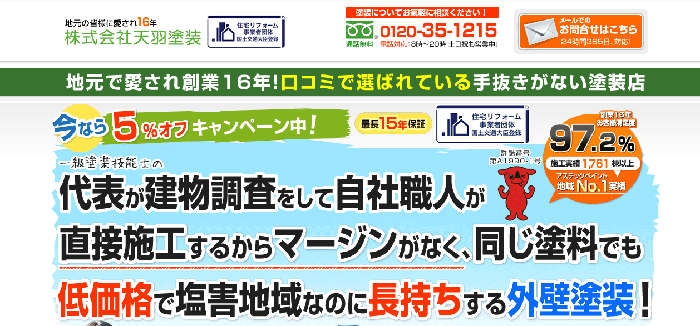 株式会社天羽塗装