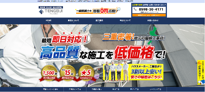 株式会社天花寺板金