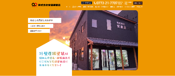 株式会社安達塗装店