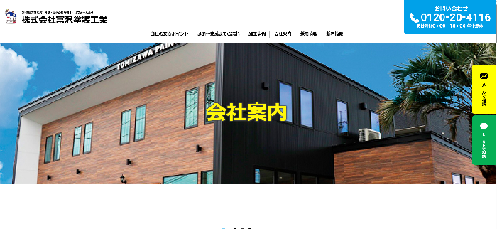 株式会社富沢塗装工業