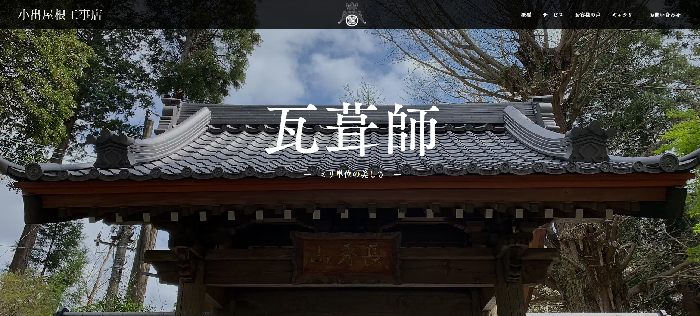 株式会社小出屋根工事店
