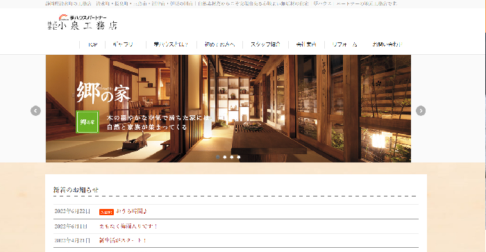 株式会社小泉工務店