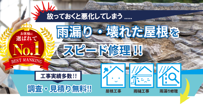 株式会社屋根修理センター