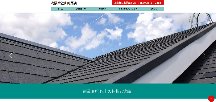 株式会社山崎瓦店