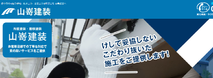 株式会社山嵜建装