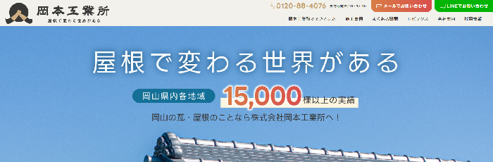 株式会社岡本工業所（屋根見守り隊）