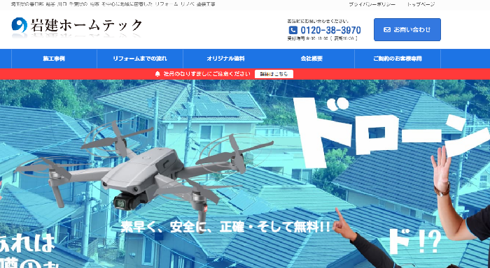 株式会社岩建ホームテック