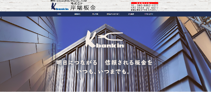 株式会社岸端板金