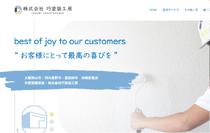 株式会社巧塗装工房