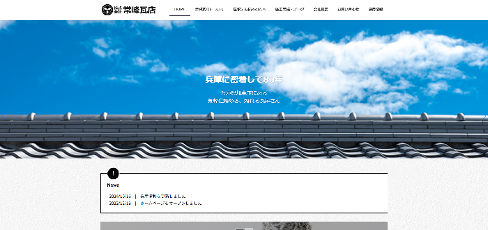 株式会社常峰瓦店