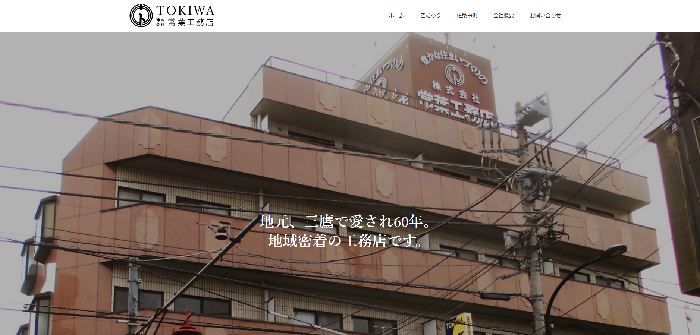 株式会社常葉工務店