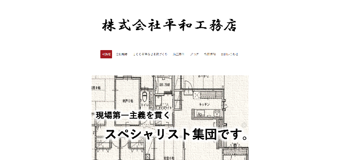 株式会社平和工務店