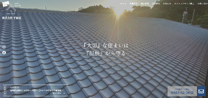 株式会社平和瓦