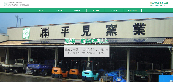 株式会社平見窯業