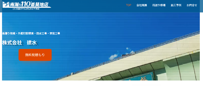 株式会社建水