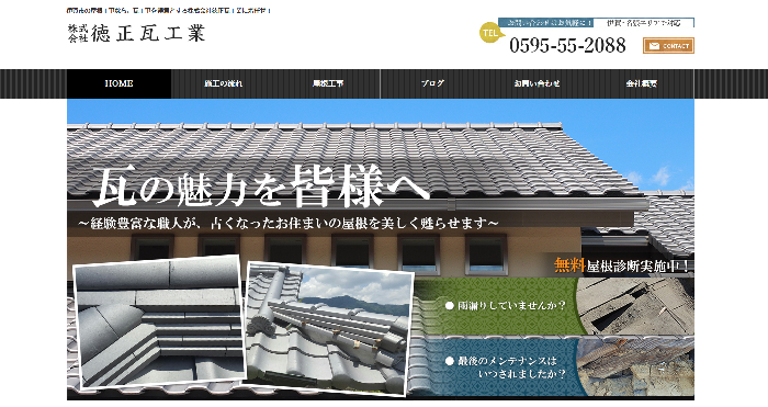 株式会社徳正瓦工業