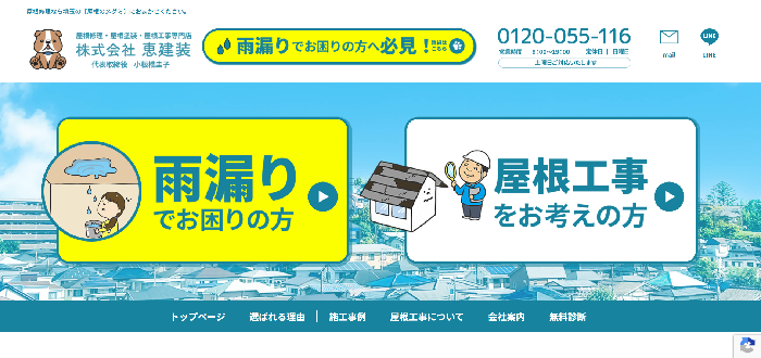 株式会社恵建装